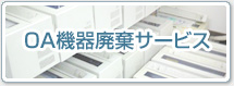 OA機器廃棄・運搬サービス