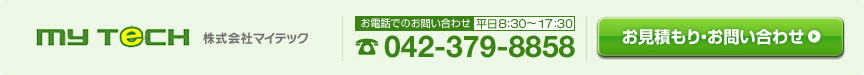 株式会社マイテック　お電話でのお問い合わせ　平日8：30～17：30　TEL044-977-5050