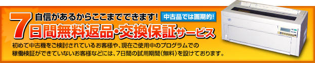 中古品では画期的! 自信があるからここまでできます！ 7日間無料返品・交換保証サービス 初めて中古機をご検討されているお客様や、現在ご使用中のプログラムでの稼働検証ができていないお客様などには、7日間の試用期間（無料）を設けております。