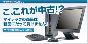 マイテックのこだわりこ、これが中古!?　マイテックの商品は 新品にだって負けません！