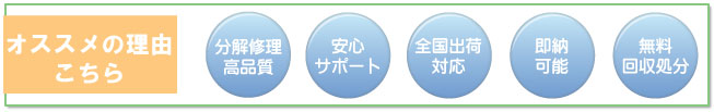 オススメの理由こちら