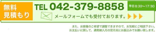 無料見積もり メールフォームでも受付ております。