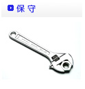 保守