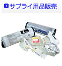 サプライ用品販売