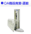 OA機器廃棄・運搬